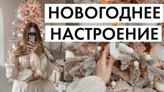 СОЗДАЁМ НОВОГОДНЕЕ НАСТРОЕНИЕ | КОНФЕТЫ, КНИГИ, ФИЛЬМЫ, УКРАШЕНИЯ