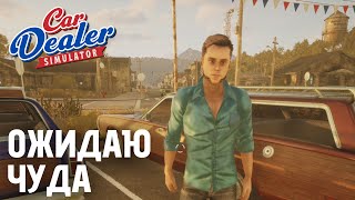 картинка: Пытаюсь увеличить репутацию дилерского центра | Car Dealer Simulator — День 7