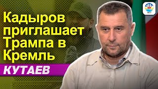 Руслан Кутаев. КАДЫРОВ ПРИГЛАШАЕТ ТРАМПА В КРЕМЛЬ