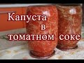 Капуста в томатном соке на зиму. Для щей, для рагу.