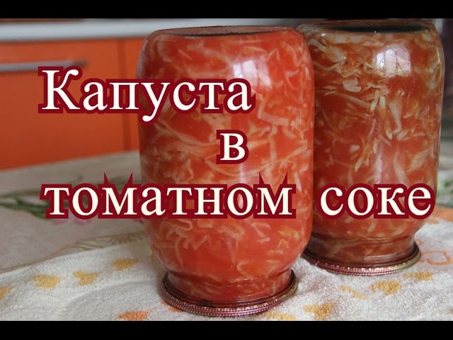 Капуста в томатном соке на зиму. Для щей, для рагу.