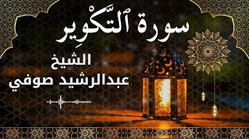 81 Surah At Takweer  Al Sheikh Abdul Rachid Soufi  الشيخ عبدالرشيد صوفي   سورة التكوير كاملة