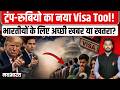 Trump-Rubio का नया Visa Rule! अब किसे मिलेगा पहले US Visa? | Navbharat Live | World