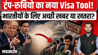 Trump-Rubio का नया Visa Rule! अब किसे मिलेगा पहले US Visa? | Navbharat Live | World