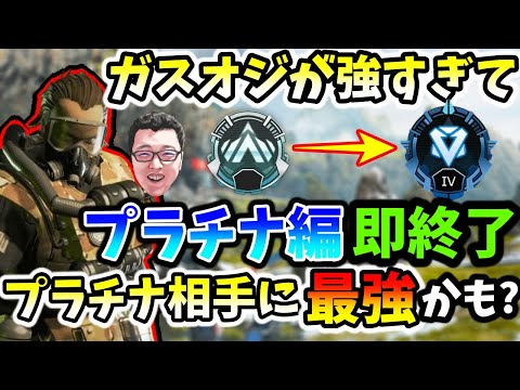 「APEX」最後にランクの戦績公開！ガスオジが強すぎてソロランクのプラチナ編が即終わりました！【翔丸/エーペックスレジェンズ】