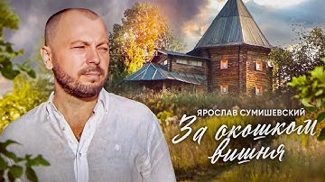 Thumbnail of Ярослав Сумишевский - За окошком вишня