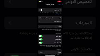 التحكم بالصوت في فتح التطبيقات او الصور #ايفون screenshot 2