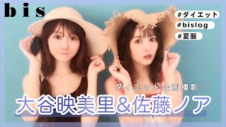 【佐藤ノア×大谷映美里】ダイエット企画撮影に密着 #bis8月号 #ダイエット #夏服