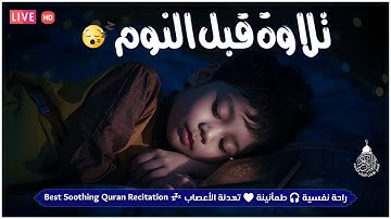قران كريم بصوت جميل جدا لنوم هادي 😌 ارح سمعك وقلبك ♥️ راحة نفسية و تلاوة خاشعة😌😪🎧