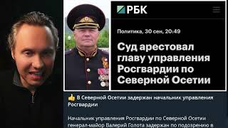 ⚡АРЕСТОВАН ГЕНЕРАЛ! ЖЕСТКИЕ ПОСАДКИ НА КАВКАЗЕ! ГЛАВНЫЕ НОВОСТИ