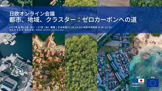 日欧オンライン会議 | 都市、地域、クラスター：ゼロカーボンへの道 | 1日目