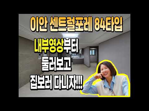 장유 이안센트럴포레 아파트의 84타입 내부영상입니다.(매매, 전세,월세문의환영)