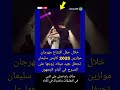 خلال حفل افتتاح مهرجان موازين 2025 كارمن سليمان تحتفل بعيد ميلاد زوجها حقائق في كتاب Shorts خلال حفل افتتاح مهرجان موازين 2025 كارمن سليمان تحتفل بعيد ميلاد زوجها حقائق في كتاب Shorts