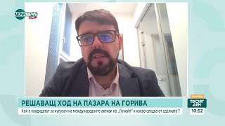 видео: Експерт: „Лукойл“ се опитва формално да прехвърли активите си на компания свързана с Русия картинка: Експерт: „Лукойл“ се опитва формално да прехвърли активите си на компания свързана с Русия