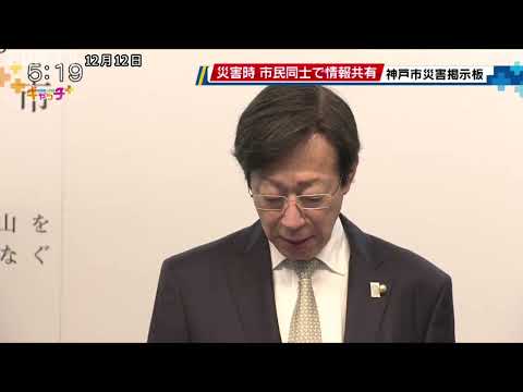 災害時に市民同士で被害状況を共有　神戸市が新たなサービス開始