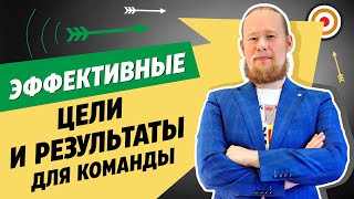 картинка: Методика OKR. Как ставить рабочие цели и ключевые результаты для команды