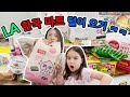 한국 라면을 너무 좋아하는 멜로디의 LA 한국 마트 장보기!! 😍 (+꿀떡 먹방)