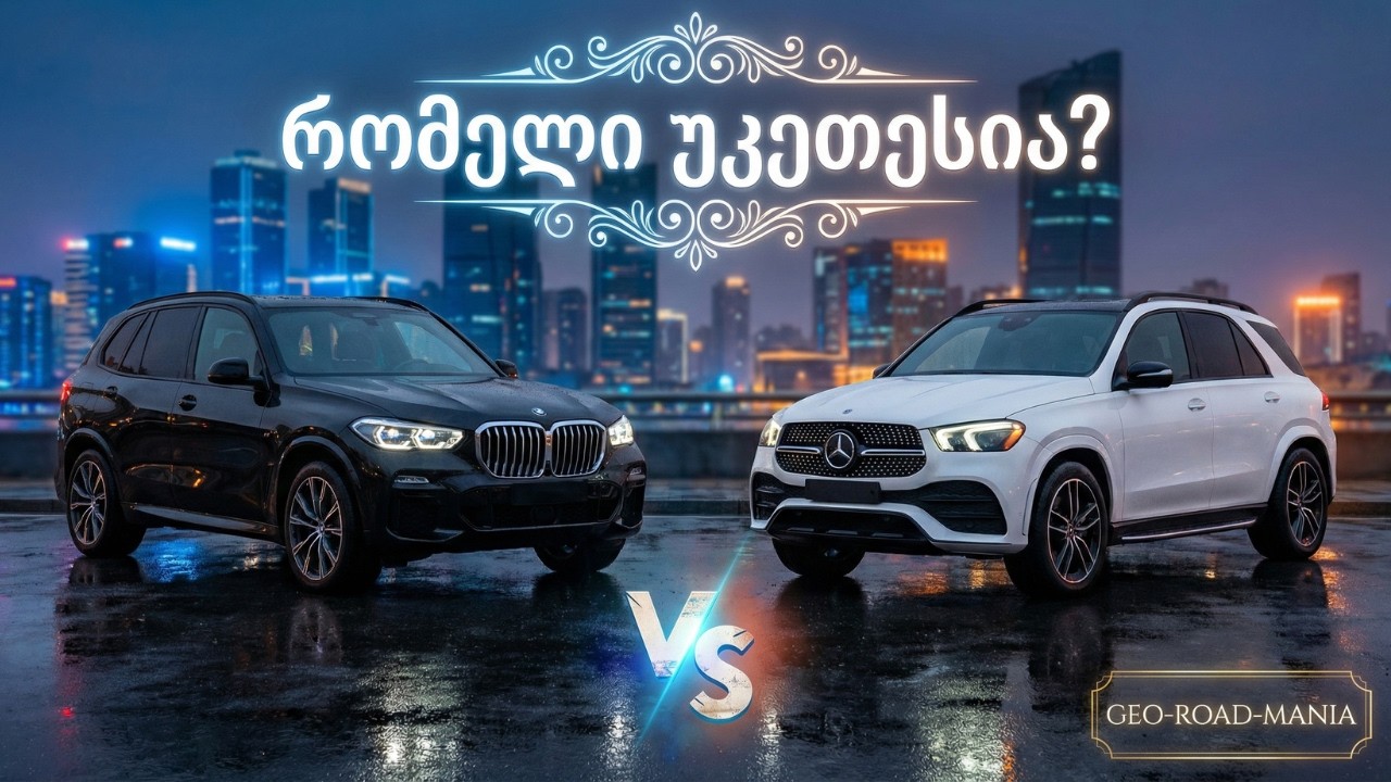 2021 BMW X5 vs Mercedes GLE   რომელია უკეთესი  სრული განხილვა & Off Road