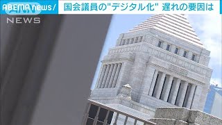 「紙の方が使いやすい」遅れる国会議員のデジタル化(2021年8月26日)