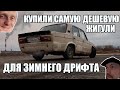 КУПИЛИ ЖИГУЛИ ПОД ЗИМНИЙ ДРИФТ.КАКОЙ СПЕК?  ТАК ЛИ ЭТО ДЕШЕВО?