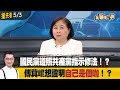 國民黨遵照共產黨指示修法！？ 傅萁崐想證明自己是個咖！？【全國第一勇 搶先看】2024.05.03