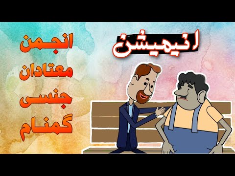 انیمیشن انجمن معتادان جنسی گمنام SA بهبودی از اعتیاد جنسی و شهوت