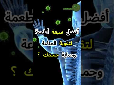 أفضل 7 أطعمة لتقوية المناعة وحماية جسمك من الأمراض المناعة تقوي