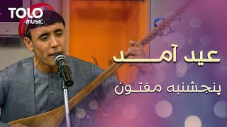 Panjshanbe Maftoon - Eid Amad | پنجشنبه مفتون - عید آمد