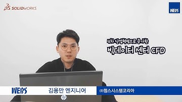 [CFD] 4차 산업혁명으로 증가한 빅데이터 센터 CFD_솔리드웍스 플로우 시뮬레이션 (SOLIDWORKS Flow Simulation)