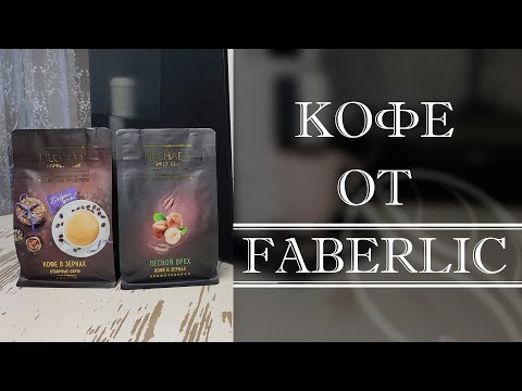 КОФЕ ОТ ФАБЕРЛИК