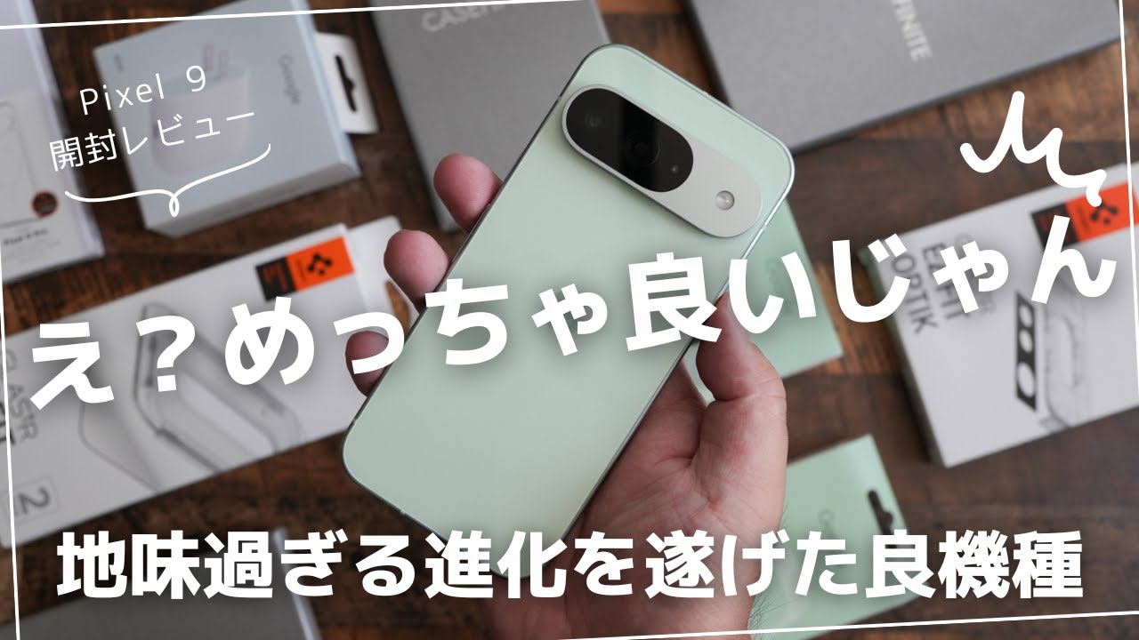 Pixel 9 開封レビュー)この良さは使ってみないと分からない地味