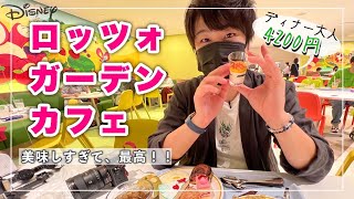 【潜入‼︎ロッツォガーデンカフェ】夫婦でディナーを大満喫！種類豊富で何食べるか迷う！