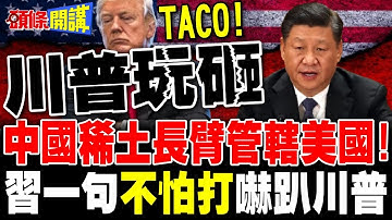 中國稀土長臂管轄美國! | 習近平一句"不怕打"嚇趴川普 貝森特急改口100%關稅未必實施【頭條開講】完整版 @頭條開講HeadlinesTalk