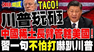 中國稀土長臂管轄美國! | 習近平一句\\