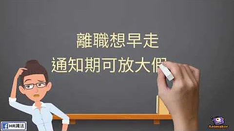 【HR識法】離職想早走 通知期可放大假？ - 天天要聞
