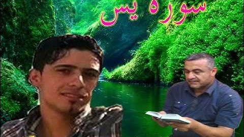سورة يس ==هديتى الى ارواح امواتكم =ملا صاحب العبيدى
