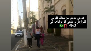 أقصى مبلغ مالي💸 تنجم تهزو معاك للبرازيل🇧🇷 و ماهي الإجراءات في مطار تونس قرطاج⁉️✈️