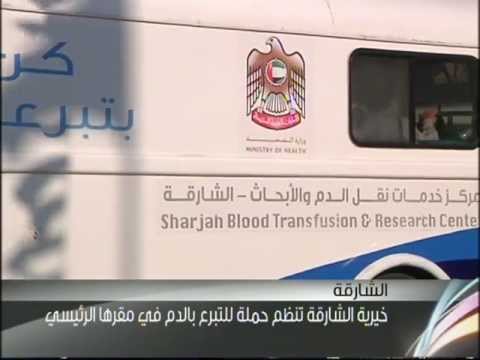 خيرية الشارقة تنظم حملة للتبرع بالدم