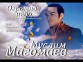 Муслим Магомаев - Огромное небо