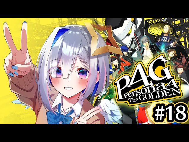 【P4G】#18 マリー待ってくれ！！地の果てまで追いかけてやる！！！初見ペルソナ4 ザ・ゴールデン/Persona4 The golden【天音かなた/ホロライブ】※ネタバレ注意のサムネイル