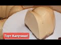 Торт Капучино, без выпечки!!!