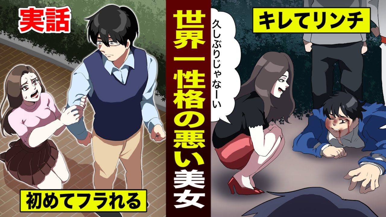 実話 世界で最も性格が悪い と言われた女 フラれた男に 壮絶リンチ Youtube 実話 世界で最も性格が悪い と言われた女 フラれた男に 壮絶リンチ Youtube