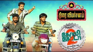 Goli Soda 2 Movie Review | Samuthirakani, Gautham Vasudev Menon, Vijay Milton