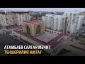 Атамбаев салган мечит текшерилип жатат