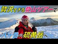 【冬の硫黄岳(2760m)】山頂からの絶景と山小屋で特別ルームに泊まる贅沢プラン！