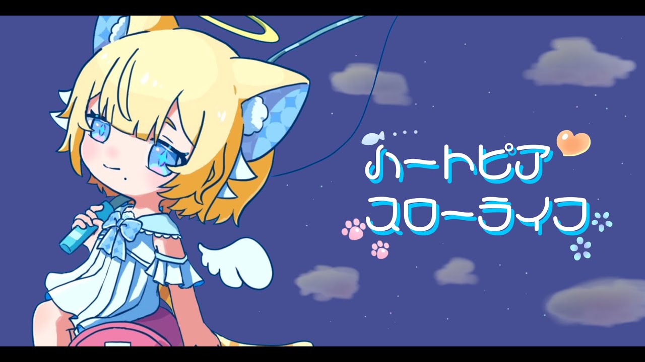 【 #ハートピアスローライフ 】今日もマイペースにいきます