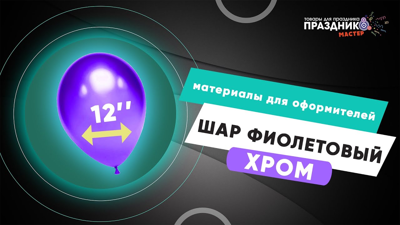 Обзор шарика Фиолетовый хром Chrom (30 см) | Распаковка - используем в ...