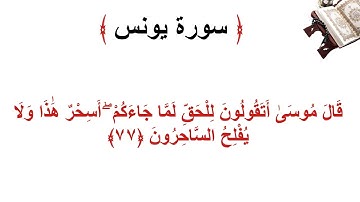 سورة يونس الأية 77