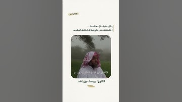 يا زينة رفقة صالحة... اجتمعت على ذكر مبارك فحيت القلوب | القارئ : يوسف بن راشد