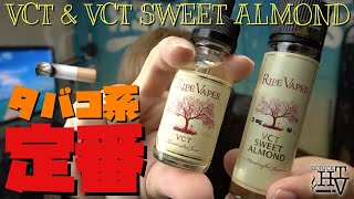 【電子タバコ リキッド】タバコ系といえばコレな『VCT＆VCT SWEET ALMOND by Ripe Vapes(ライプ ベイプス)』を、吸い比べ